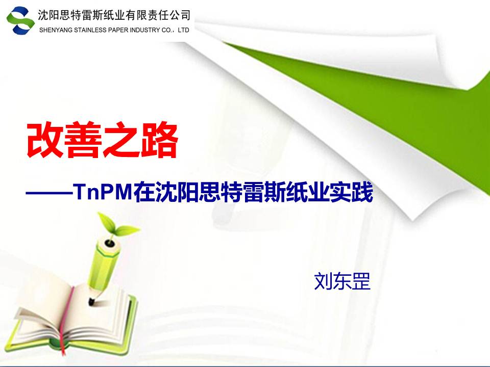 改善之路-TnPM在沈阳思特雷斯纸业实践ppt