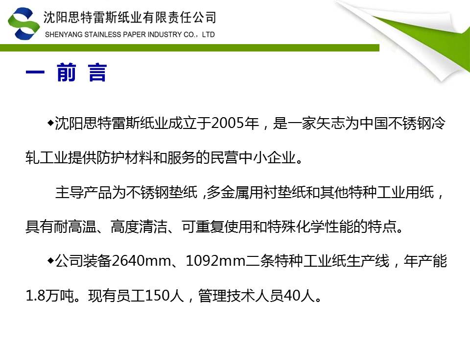 改善之路-TnPM在沈阳思特雷斯纸业实践ppt
