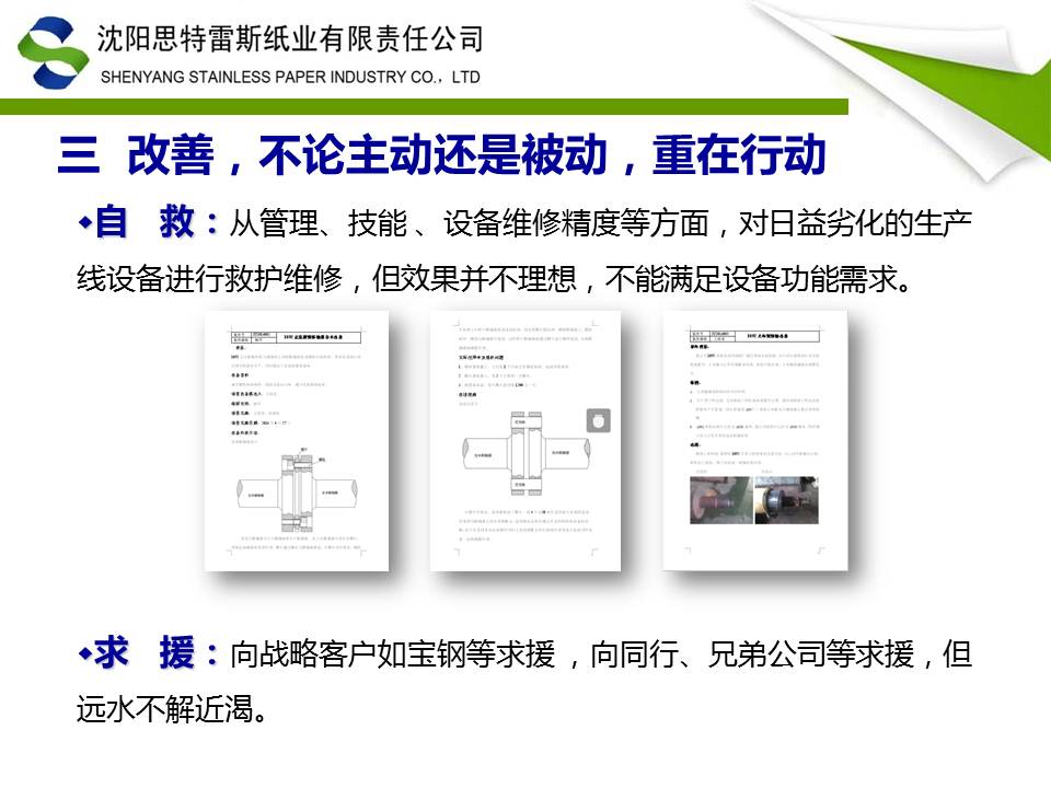 改善之路-TnPM在沈阳思特雷斯纸业实践ppt