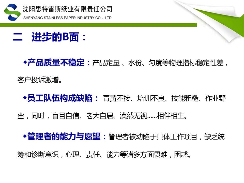 改善之路-TnPM在沈阳思特雷斯纸业实践ppt斯纸业实践