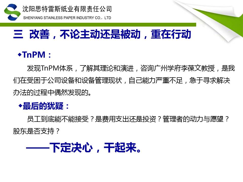 改善之路-TnPM在沈阳思特雷斯纸业实践ppt