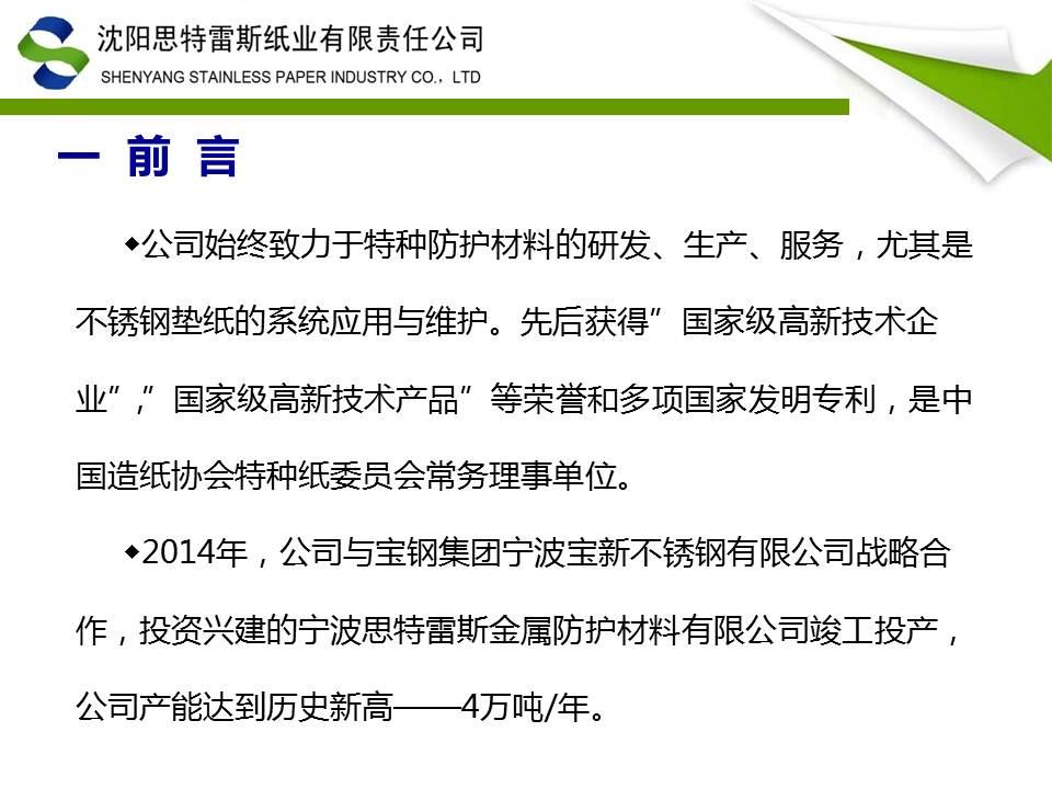 改善之路-TnPM在沈阳思特雷斯纸业实践ppt