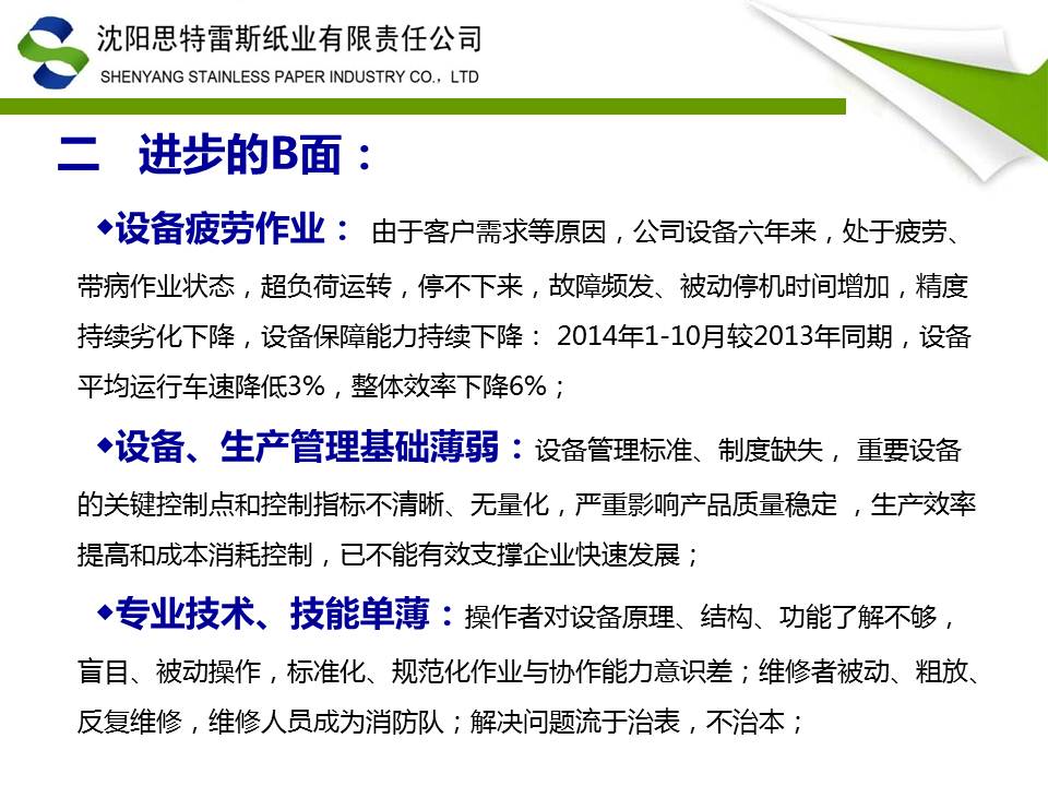 改善之路-TnPM在沈阳思特雷斯纸业实践ppt