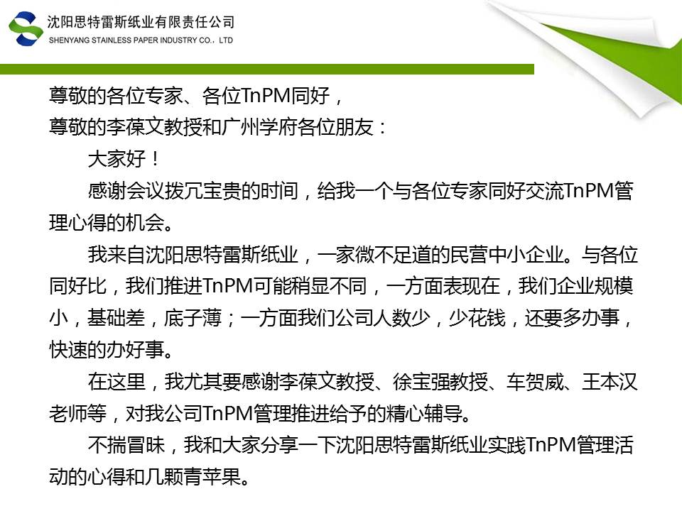 改善之路-TnPM在沈阳思特雷斯纸业实践