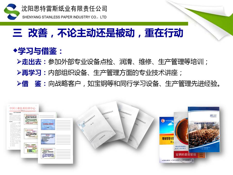 改善之路-TnPM在沈阳思特雷斯纸业实践ppt
