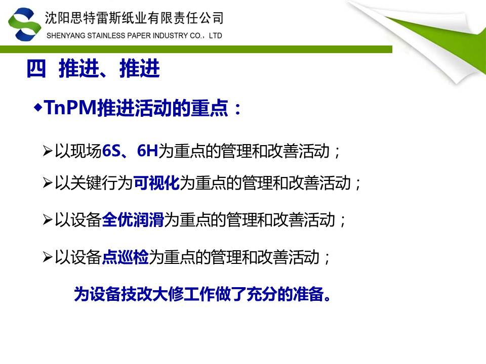 改善之路-TnPM在沈阳思特雷斯纸业实践ppt