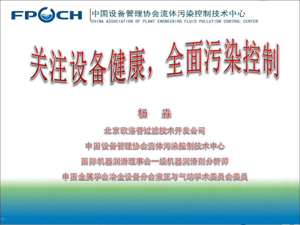 流体污染保障设备健康PPT