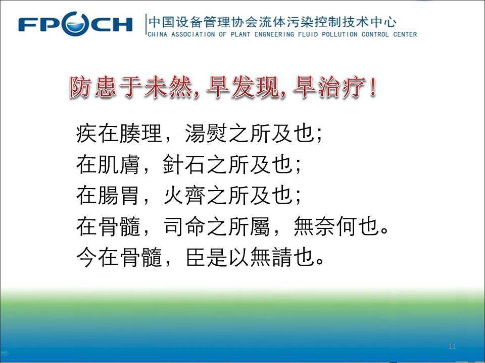 流体污染保障设备健康PPT