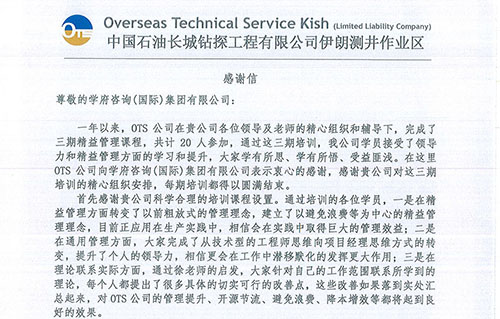 OTS公司致学府团队感谢信