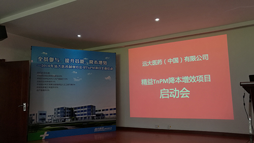 远大医药（中国）有限公司精益TnPM项目启动会现场