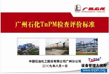 中石化广州分公司TnPM项目推进案例展示3.jpg
