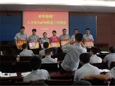 蚌埠卷烟厂举行8月份TnPM现场改善优秀案例表彰大会.jpg