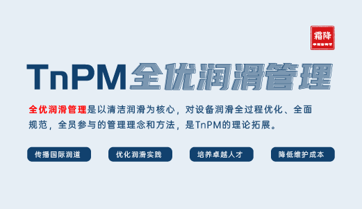 【华谋咨询节--霜降】TnPM全优润滑管理