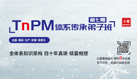 【华谋咨询节--小雪】李葆文教授TnPM体系传承弟子班(第七期)