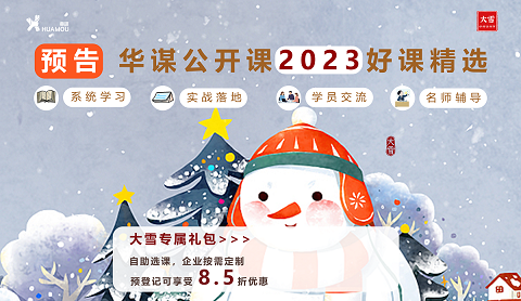 【华谋咨询节--大雪】华谋咨询2023年度精品公开课