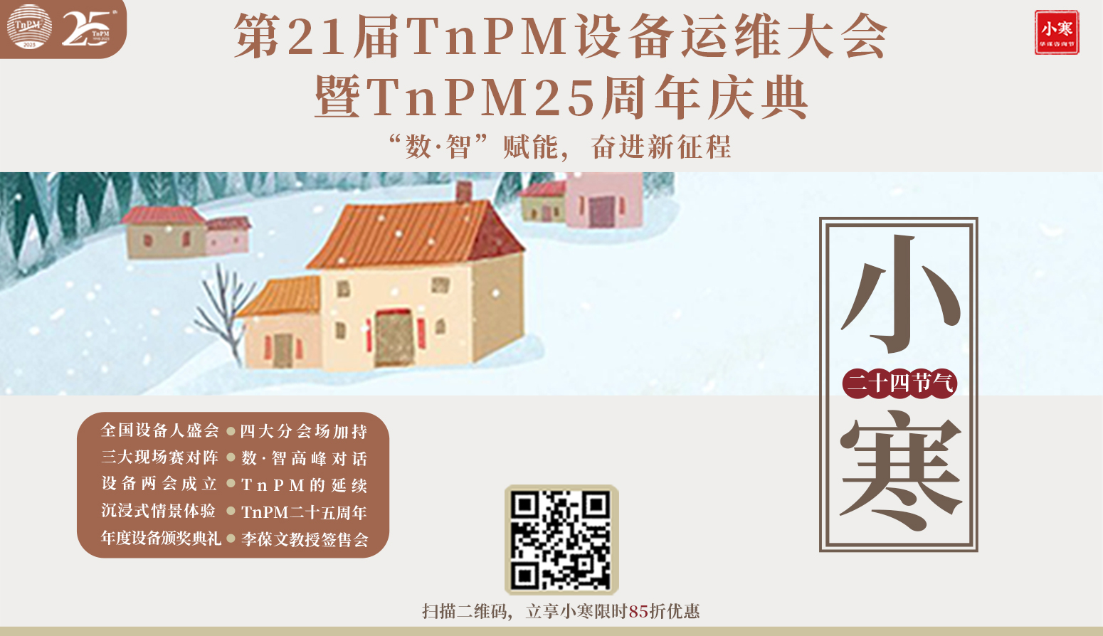 【华谋咨询节】小寒--第21届TnPM设备运维大会暨TnPM25周年庆典