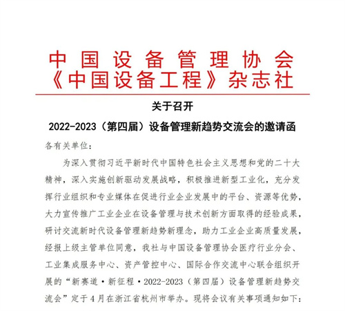 关于召开2022-2023(第四届)设备管理新趋势交流会的邀请函