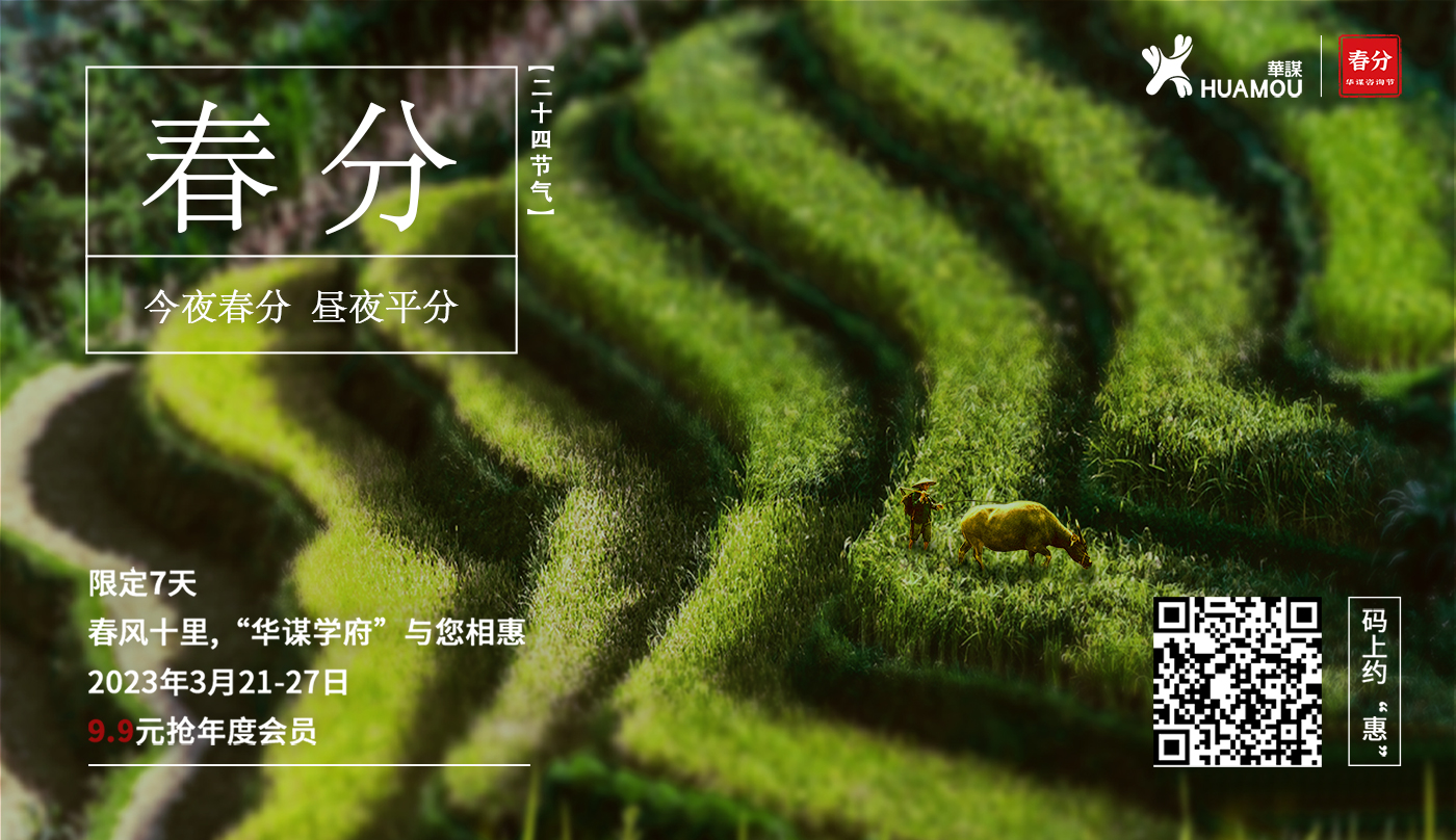 【华谋咨询节--春分】华谋学府在线会员