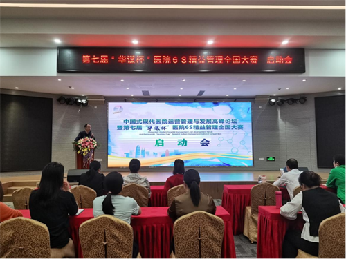 中国式现代医院运营管理与发展高峰论坛暨第七届“华 谋 杯”医院6S精益管理全国大赛启动会顺利召开!