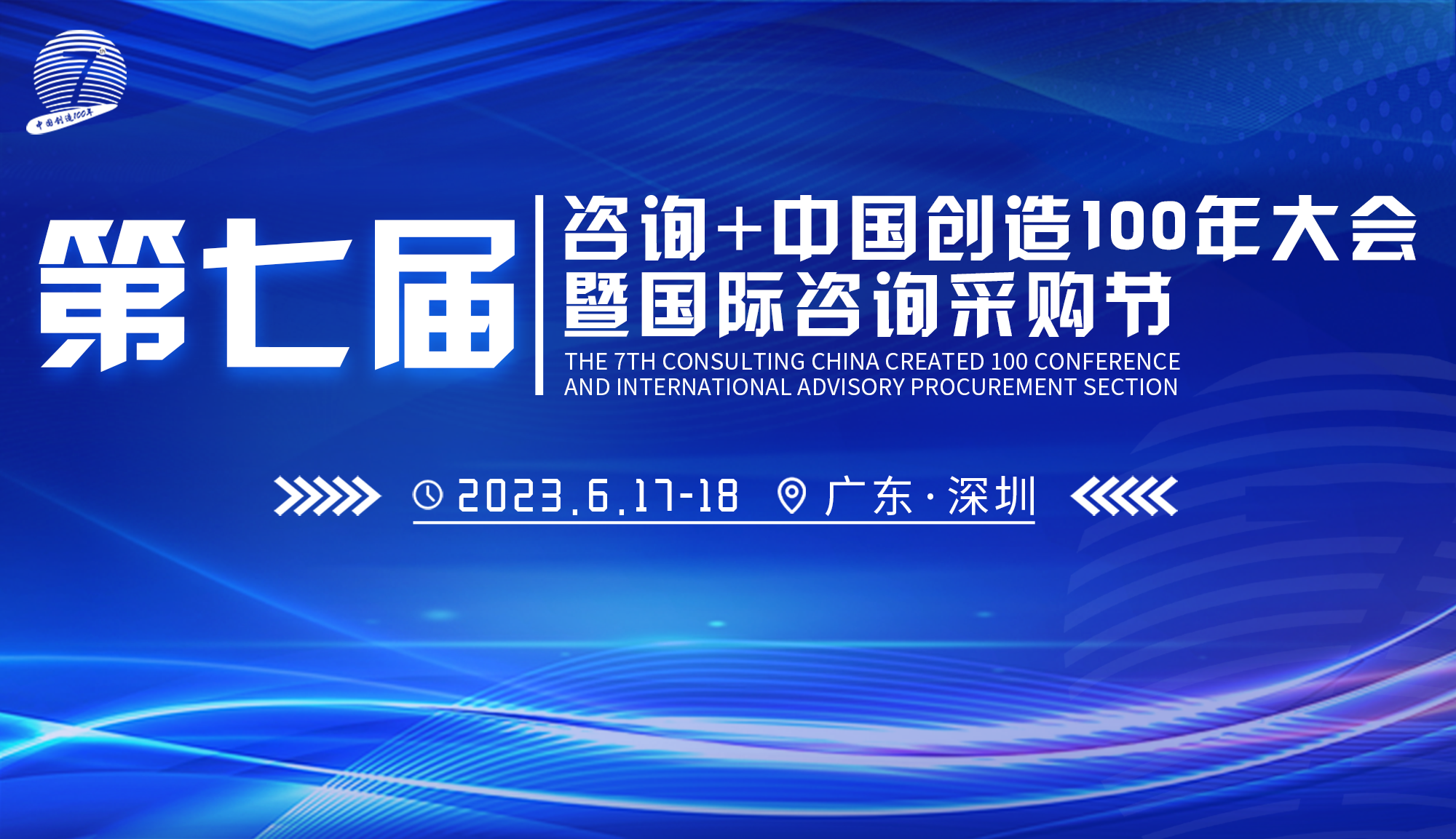 【邀请函】第七届咨询+中国创造100年大会暨国际咨询采购节即将震撼来袭→