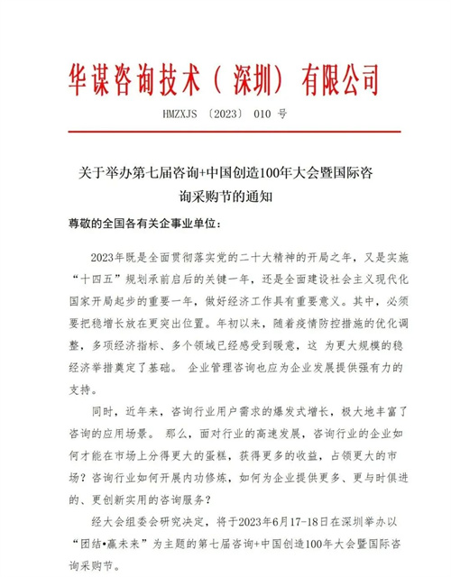 【会议通知】关于举办第七届咨询+中国创造100年大会暨国际咨询采购节的通知