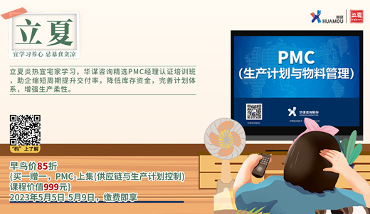 华谋咨询节 PMC经理认证培训班