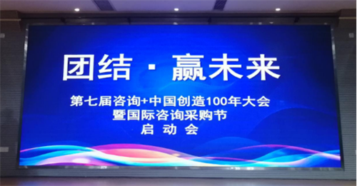 第七届咨询+中国创造100年大会暨国际咨询采购节启动会正式召开!