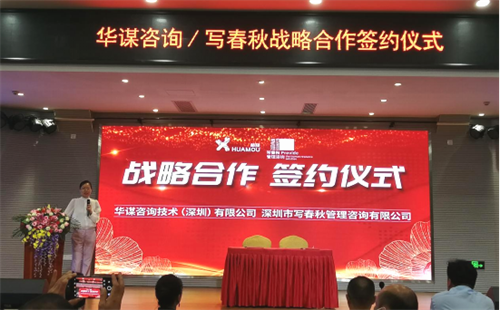 携手并进 合作共赢 | 华谋咨询技术(深圳)有限公司与深圳市写春秋管理咨询有限公司举行战略合作签约仪式