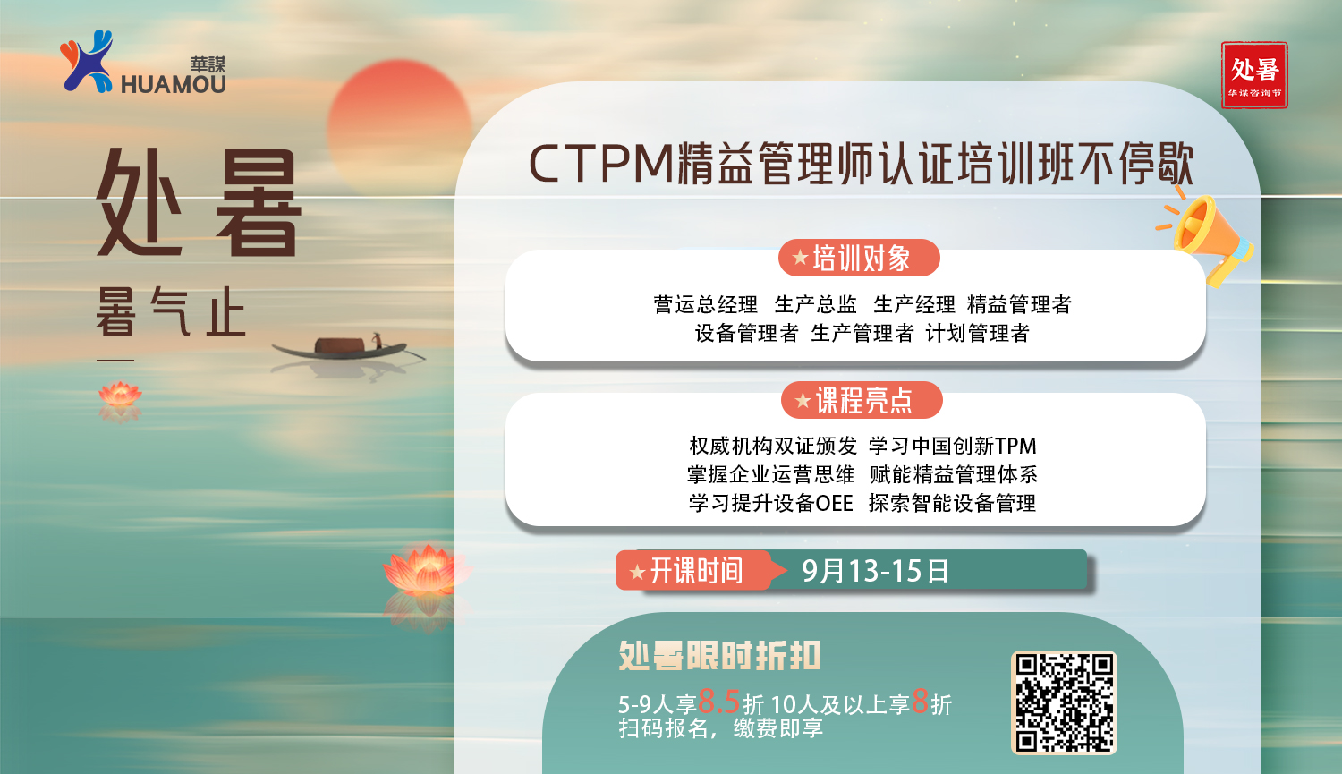 【华谋咨询节】处暑--CTPM精益管理师认证培训班