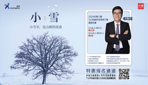 【华谋咨询节--小雪】李葆文教授TnPM体系传承弟子班(第八期)