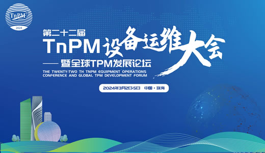 2024TnPM设备运维大会案例征集活动