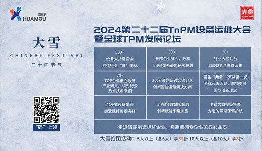 【华谋咨询节--大雪】2024年第二十二届TnPM设备运维大会暨全球TPM发展论坛