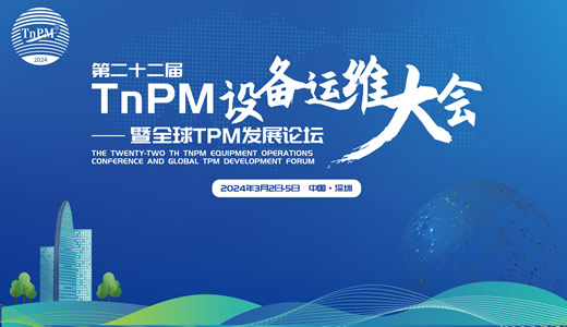 最新议程新鲜出炉→这场2024年第二十二届TnPM设备运维大会暨全球TPM发展论坛不容错过！