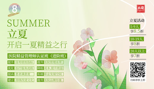 华谋咨询节-立夏 《医院精益管理师认证班》-进阶班