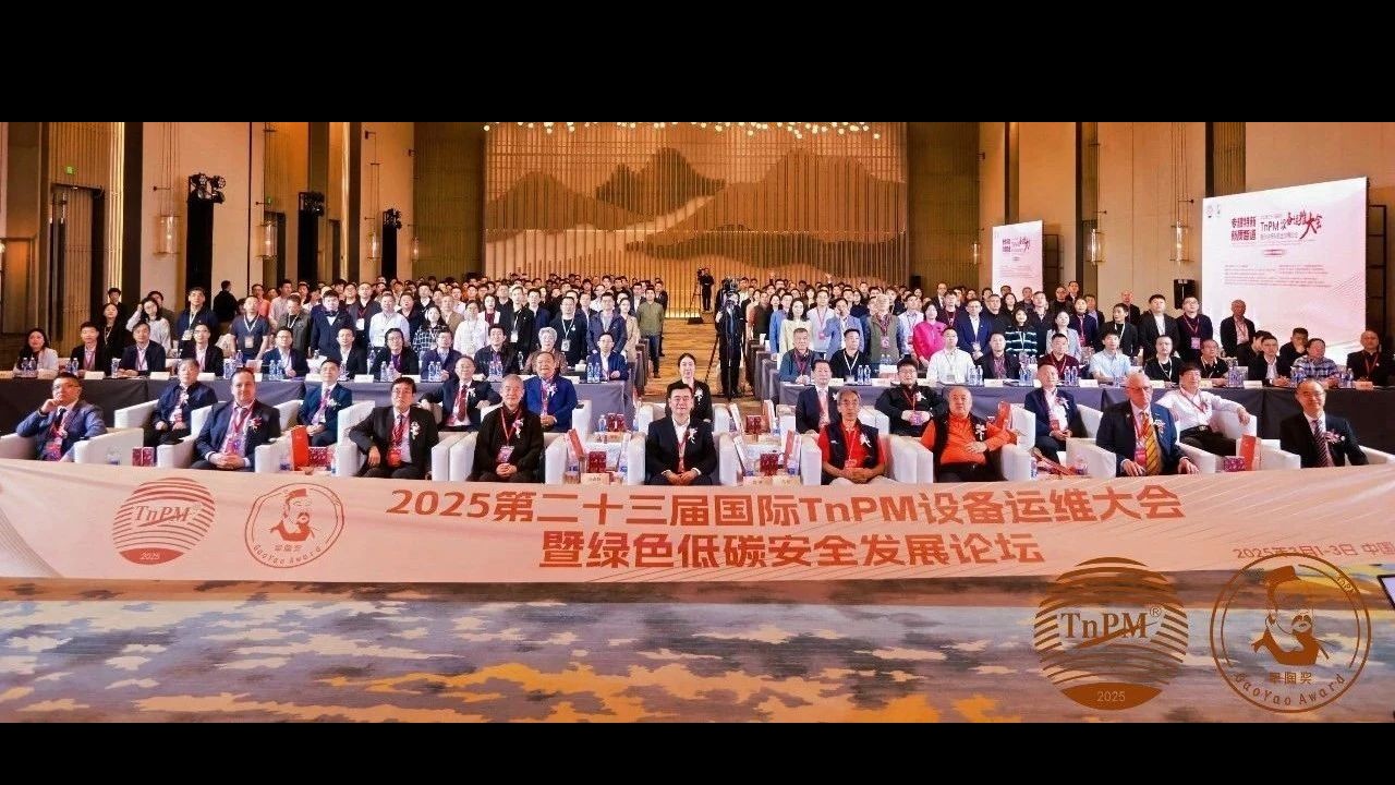 专精特新 新质智造--2025第二十三届国际TnPM设备运维大会暨绿色低碳安全发展论坛在深圆满召开！