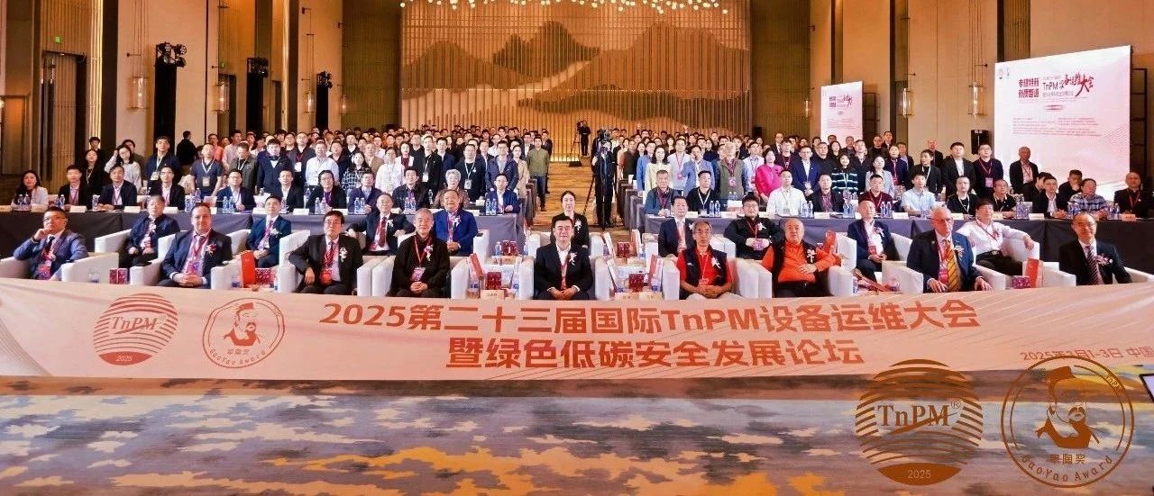 这场TnPM设备管理“奥斯卡”红毯秀实在太有看点啦……