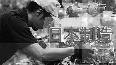 日本制造业将面临传统技术型企业与时代断层考验
