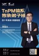 早鸟优惠丨TnPM体系传承弟子班，限定名额，机会难得!