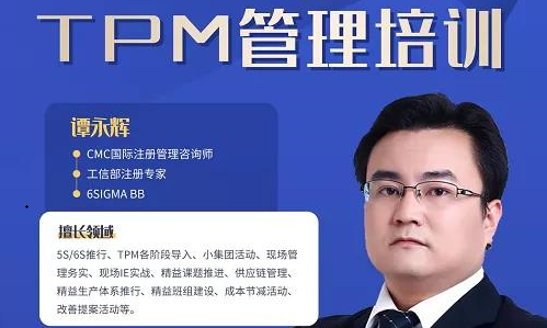 培训 | TPM管理培训，8月即将开课!