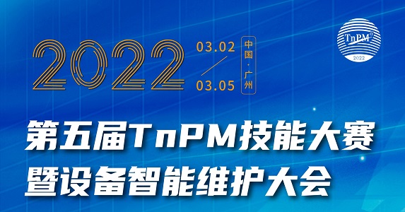 邀请函 | 2022第五届TnPM技能大赛暨设备智能维护大会